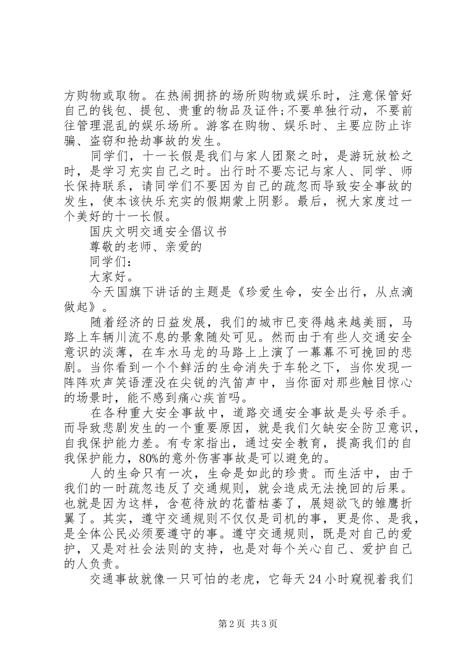 国庆安全出行倡议书范文大全20XX年(2)_第2页