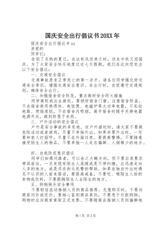 国庆安全出行倡议书范文大全20XX年(2)