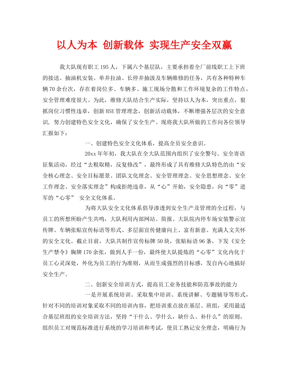《安全文化》之以人为本 创新载体 实现生产安全双赢 _第1页