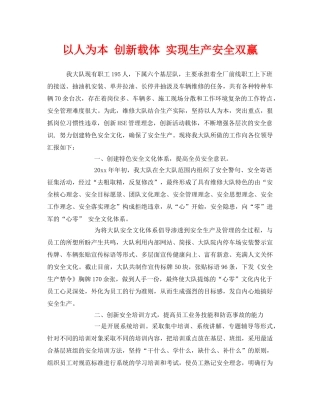 《安全文化》之以人为本 创新载体 实现生产安全双赢 