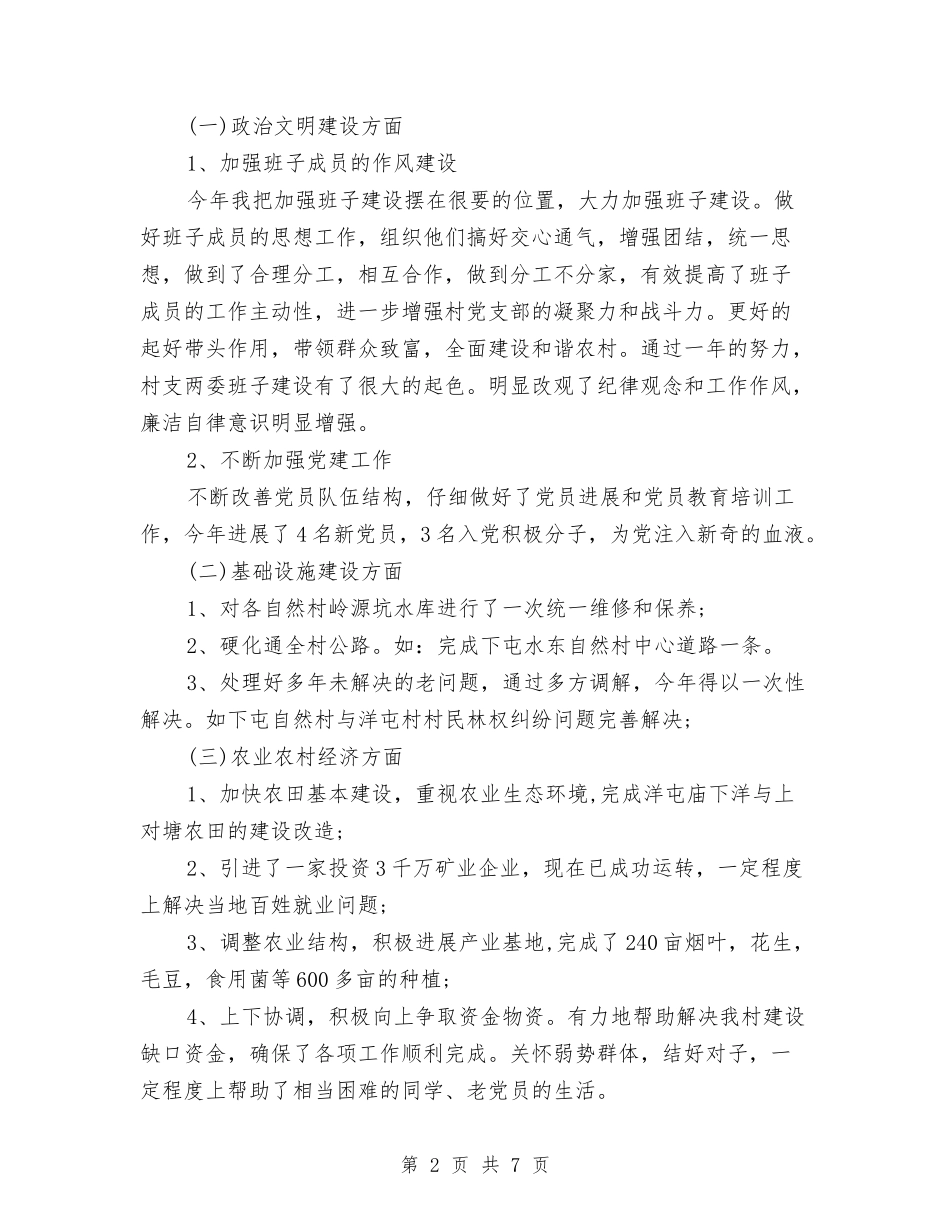 2024年村党支部书记工作总结范文与2024年村党支部书记第三季度工作总结汇编_第2页