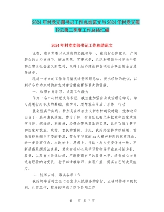 2024年村党支部书记工作总结范文与2024年村党支部书记第三季度工作总结汇编