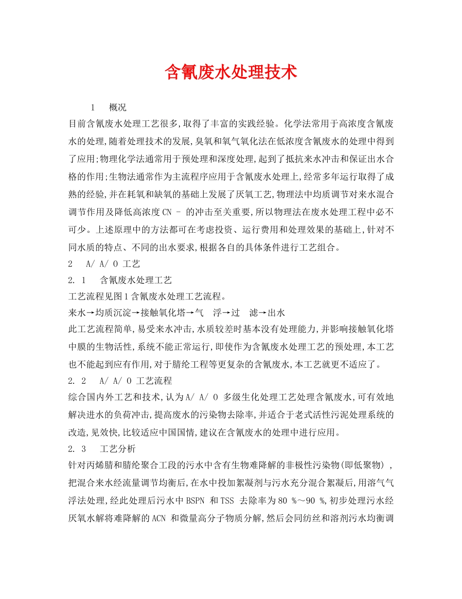 《安全环境-环保技术》之含氰废水处理技术 _第1页
