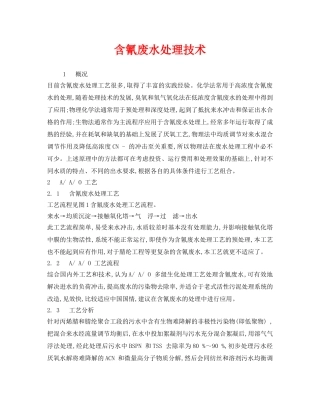 《安全环境-环保技术》之含氰废水处理技术 