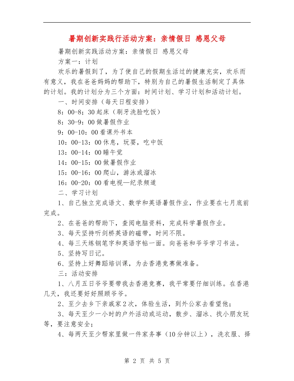 暑期创新实践行活动方案：亲情假日感恩父母_第2页
