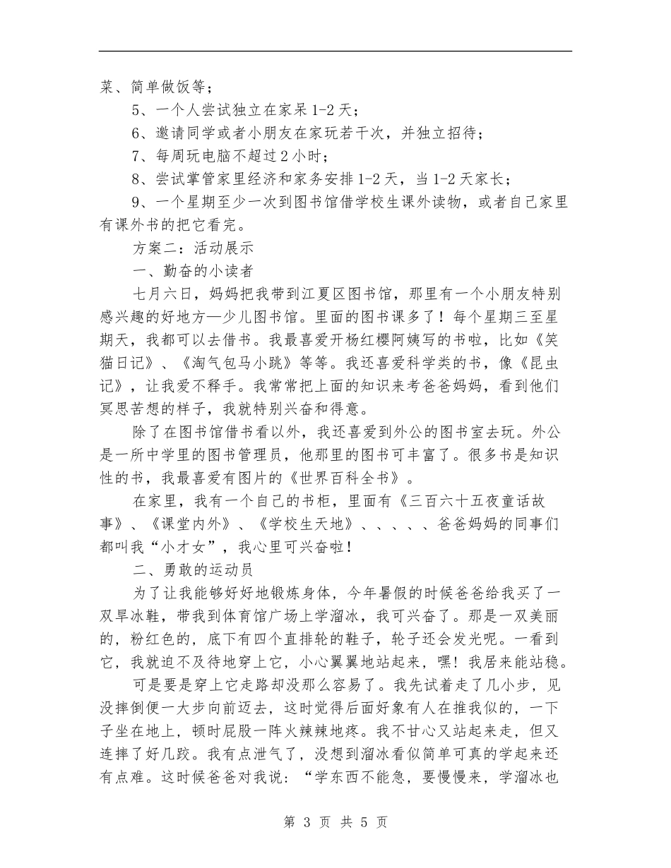 暑期创新实践行活动方案：亲情假日感恩父母_第3页