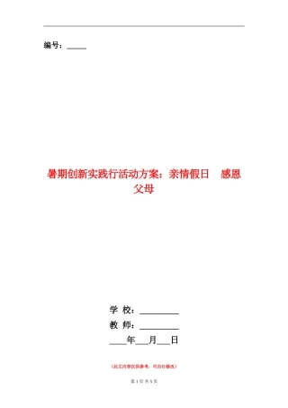暑期创新实践行活动方案：亲情假日感恩父母