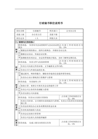 行政秘书职位说明书