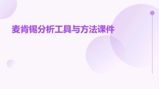 麦肯锡分析工具与方法课件