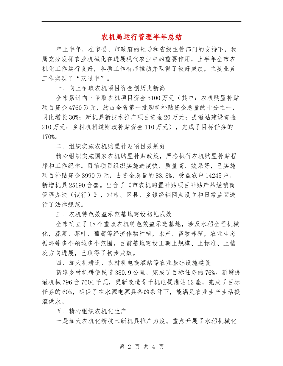农机局运行管理半年总结_第2页