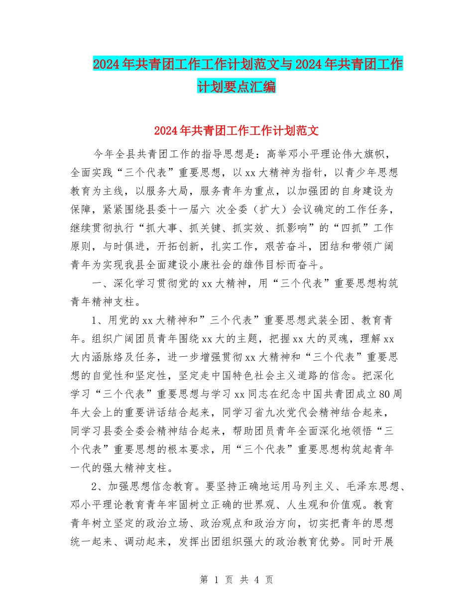2024年共青团工作工作计划范文与2024年共青团工作计划要点汇编_第1页
