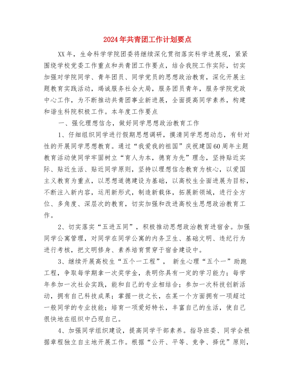 2024年共青团工作工作计划范文与2024年共青团工作计划要点汇编_第3页