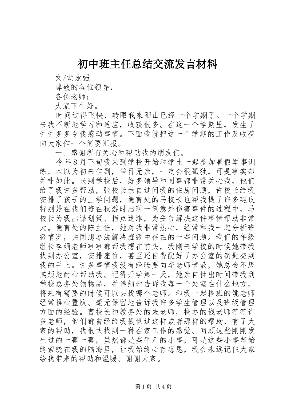 初中班主任总结交流发言材料_第1页