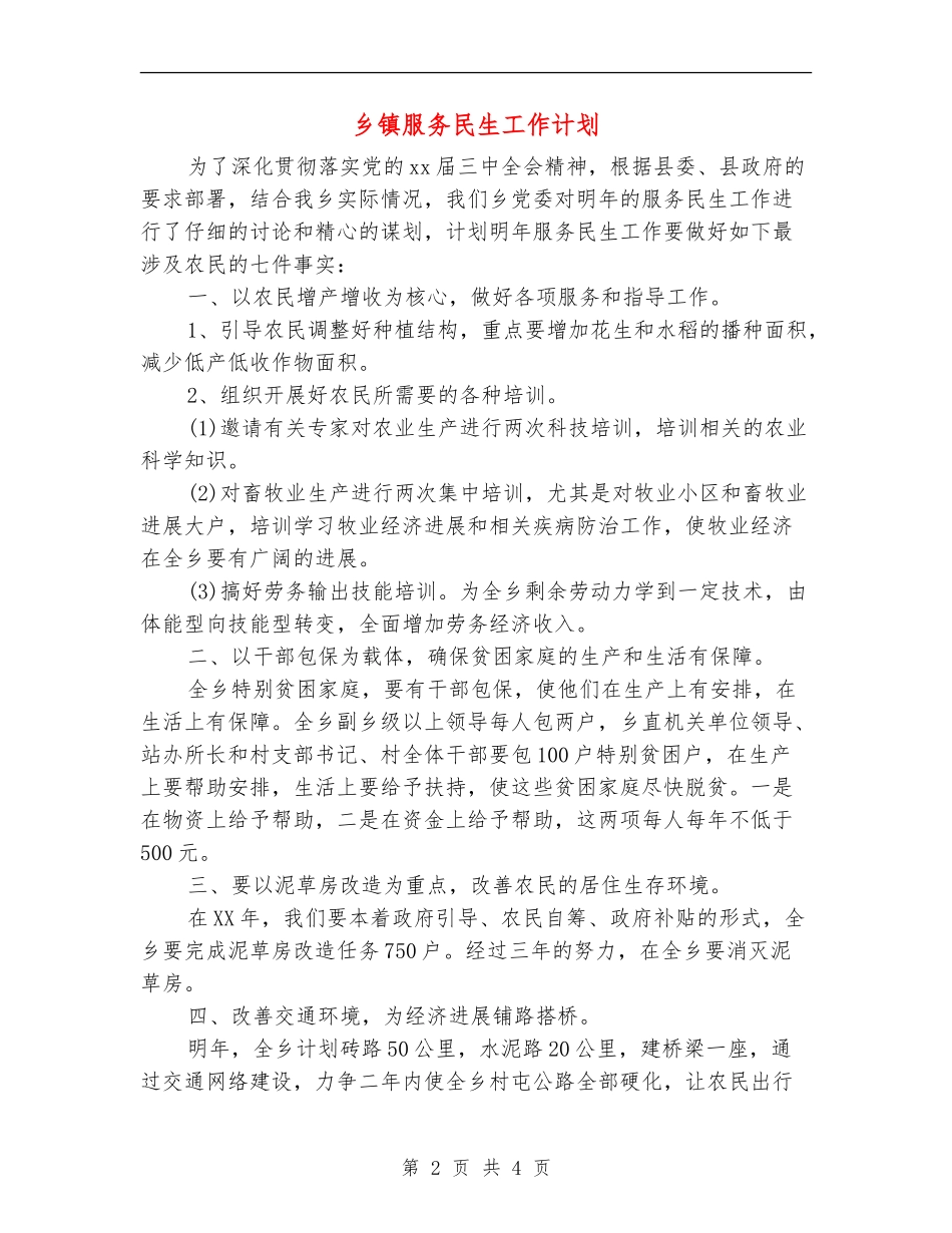 乡镇服务民生工作计划_第2页