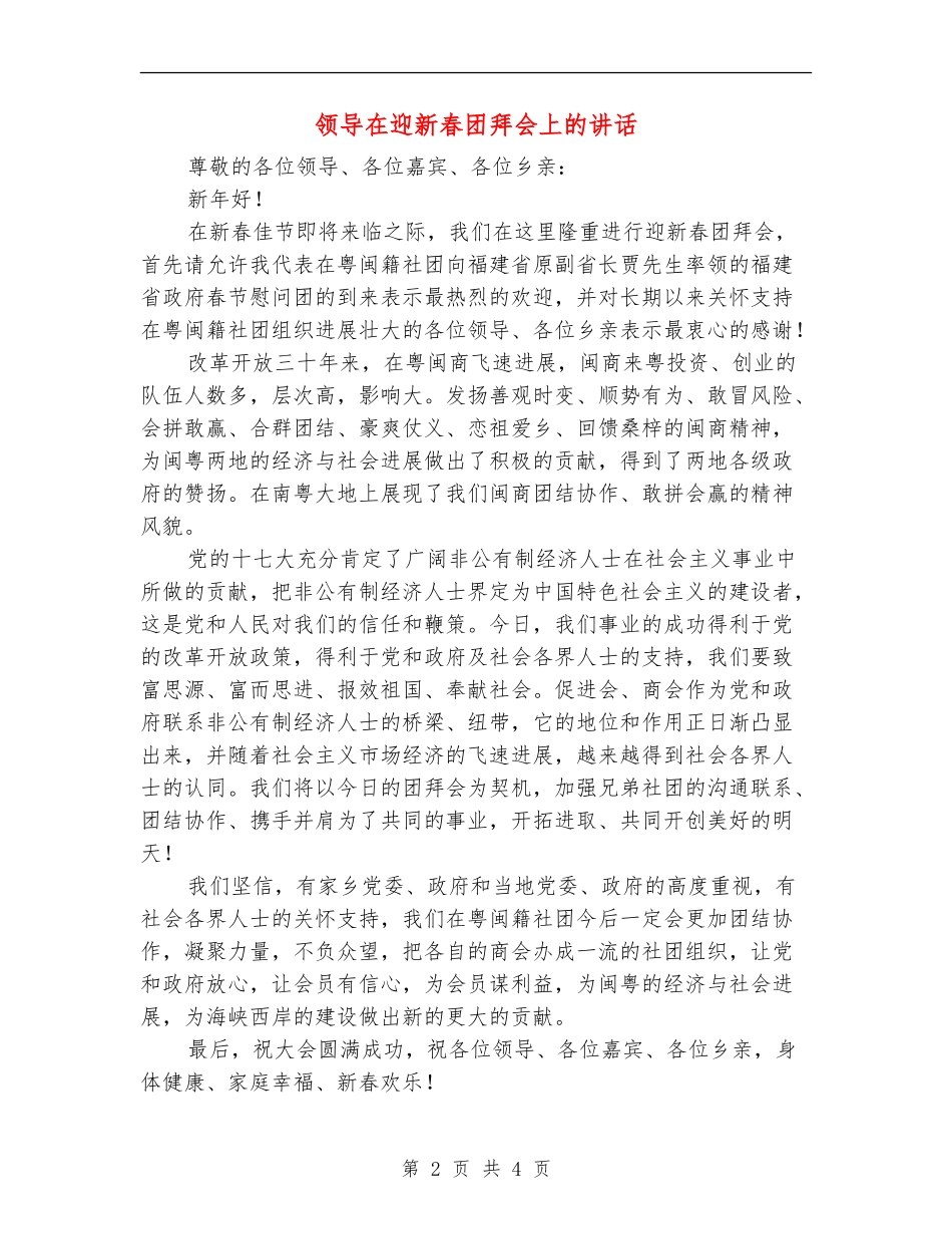 领导在迎新春团拜会上的讲话_第2页