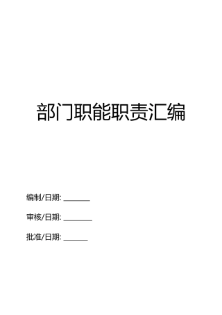某公司部门职能职责汇编