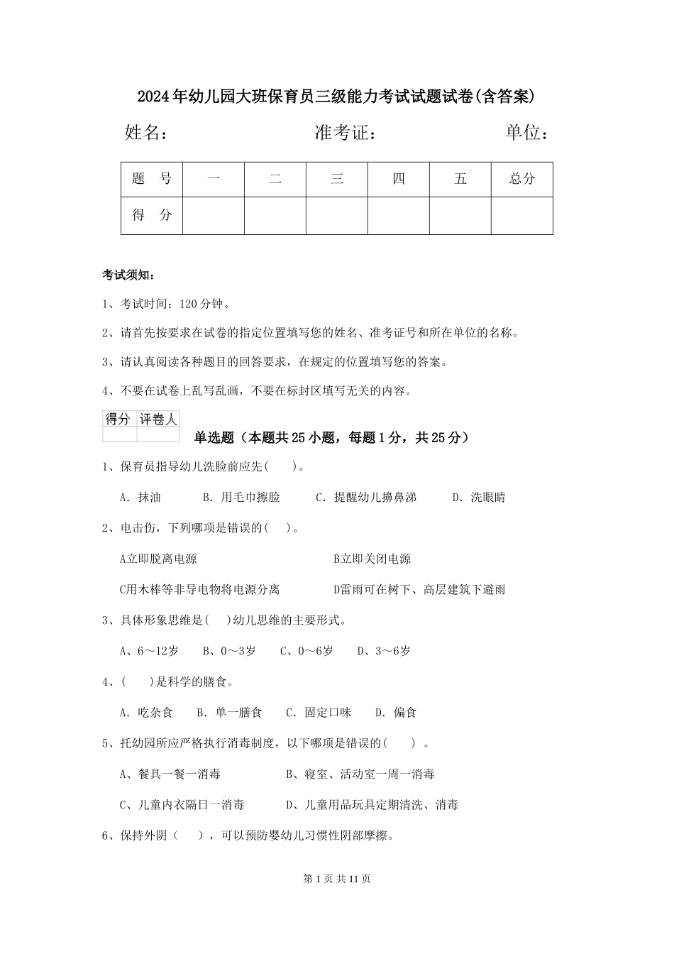 2024年幼儿园大班保育员三级能力考试试题试卷(含答案)_第1页