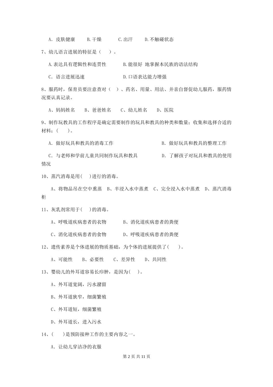 2024年幼儿园大班保育员三级能力考试试题试卷(含答案)_第2页