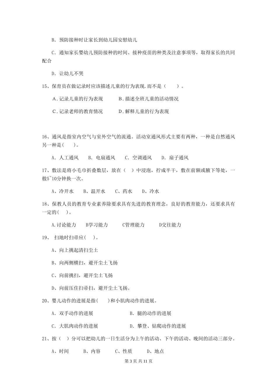 2024年幼儿园大班保育员三级能力考试试题试卷(含答案)_第3页
