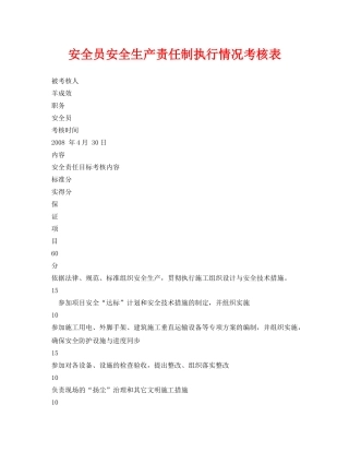 《安全管理资料》之安全员安全生产责任制执行情况考核表 