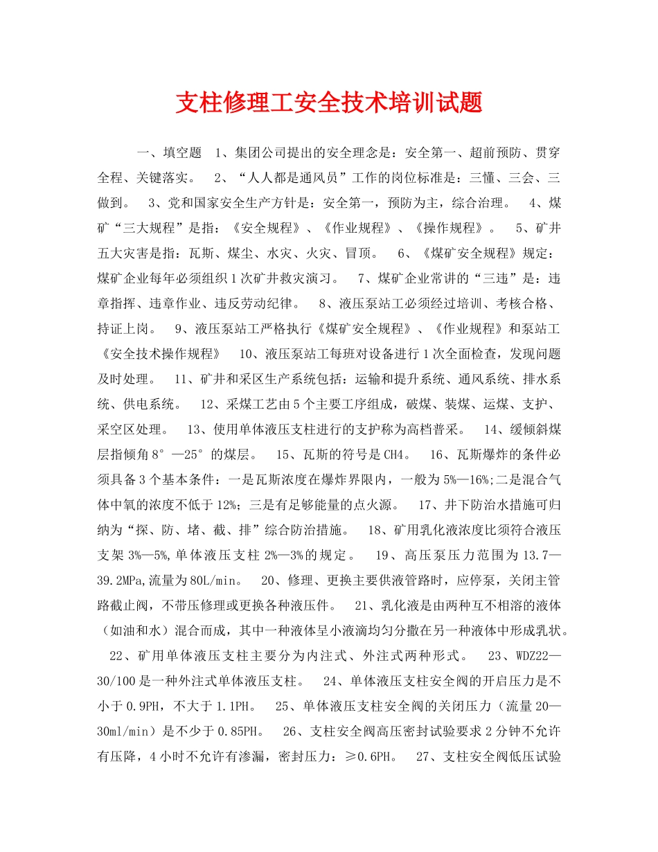 《安全教育》之支柱修理工安全技术培训试题 _第1页