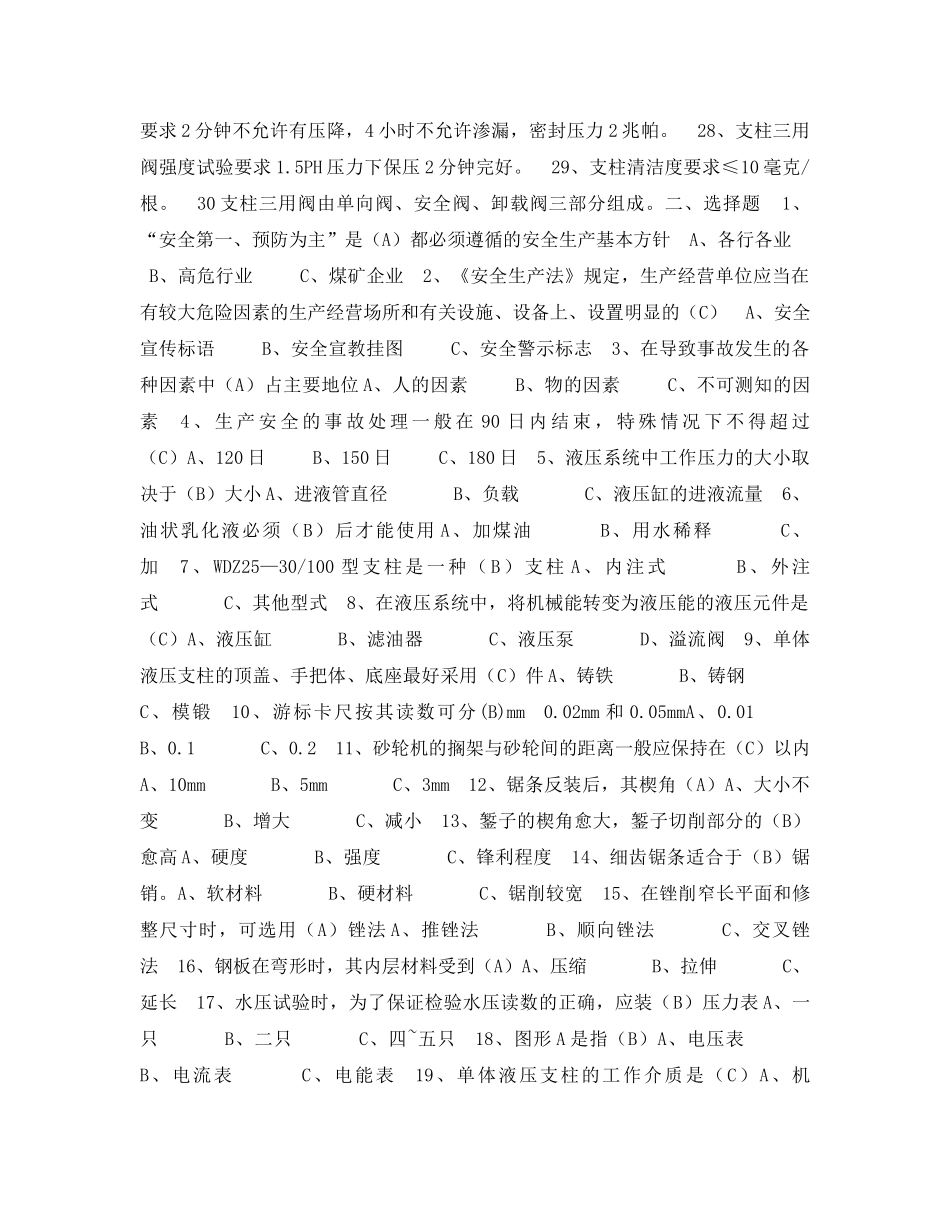 《安全教育》之支柱修理工安全技术培训试题 _第2页