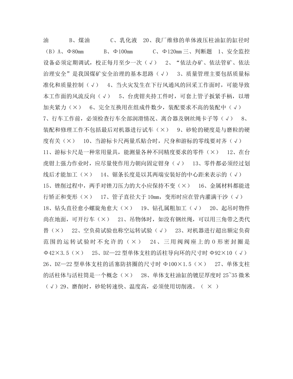 《安全教育》之支柱修理工安全技术培训试题 _第3页