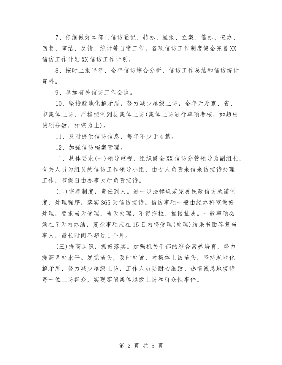 2024信访工作计划2与2024信访工作计划例文汇编_第2页