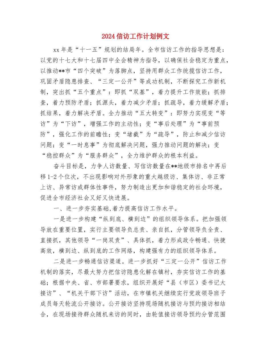 2024信访工作计划2与2024信访工作计划例文汇编_第3页