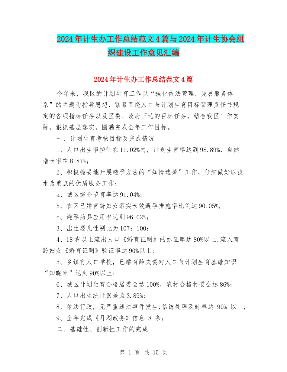 2024年计生办工作总结范文4篇与2024年计生协会组织建设工作意见汇编_第1页