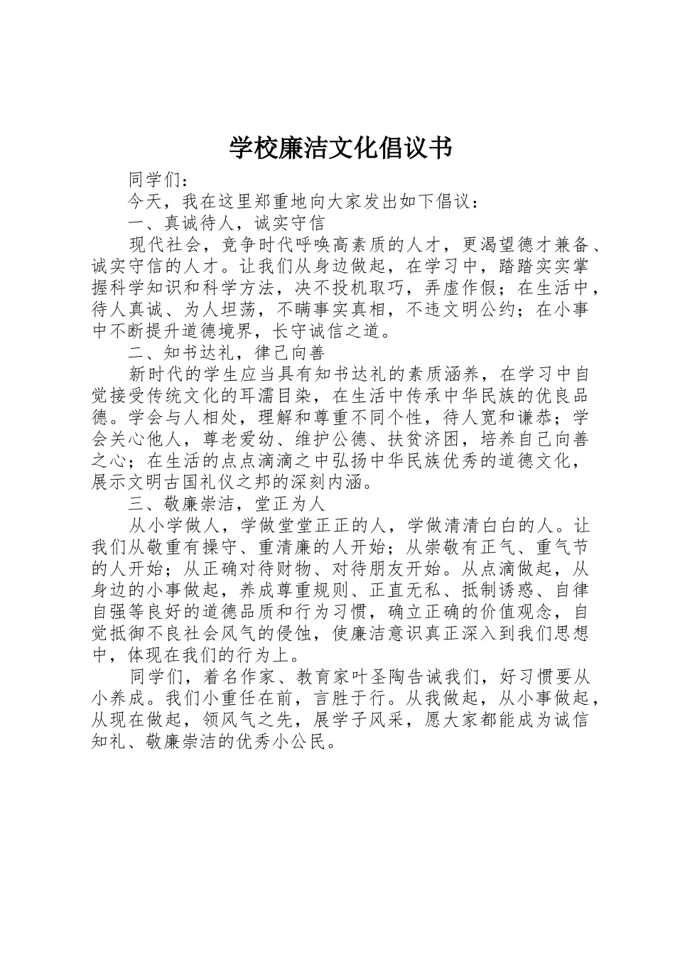 学校廉洁文化倡议书范文_第1页