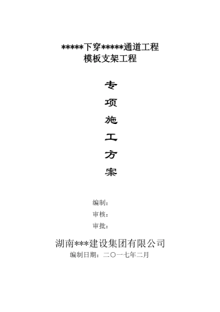 通道高支模施工方案培训资料