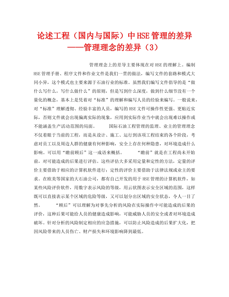《管理体系》之论述工程（国内与国际）中HSE管理的差异——管理理念的差异（3） _第1页
