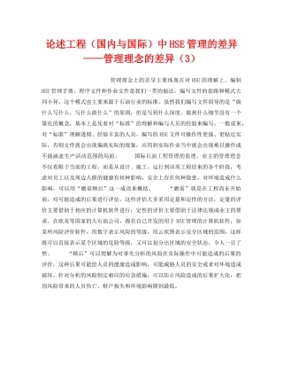 《管理体系》之论述工程（国内与国际）中HSE管理的差异——管理理念的差异（3） 