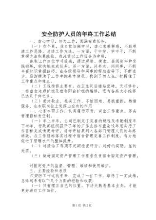 安全防护人员的年终工作总结