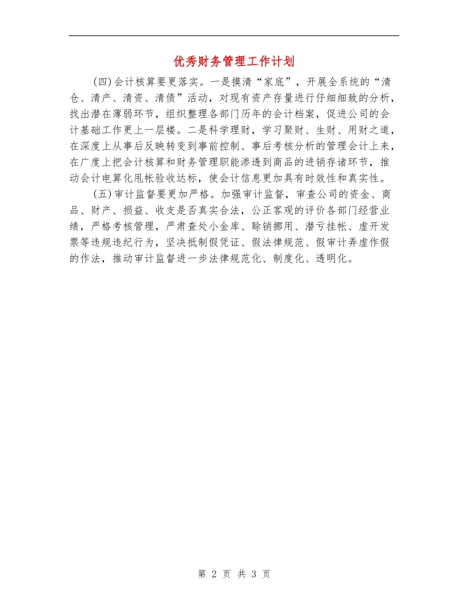 优秀财务管理工作计划_第2页