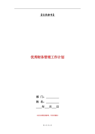优秀财务管理工作计划