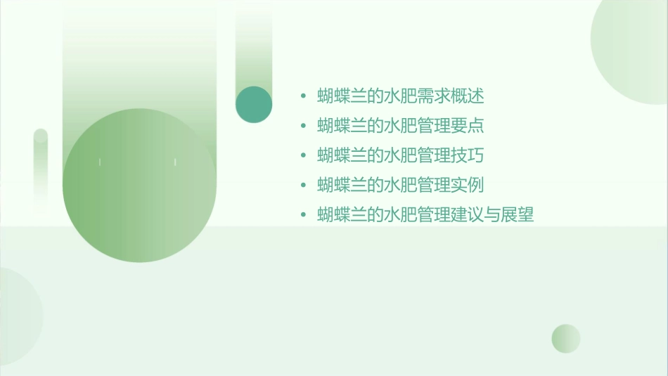 蝴蝶兰的栽培技术蝴蝶兰的水肥管理课件_第2页