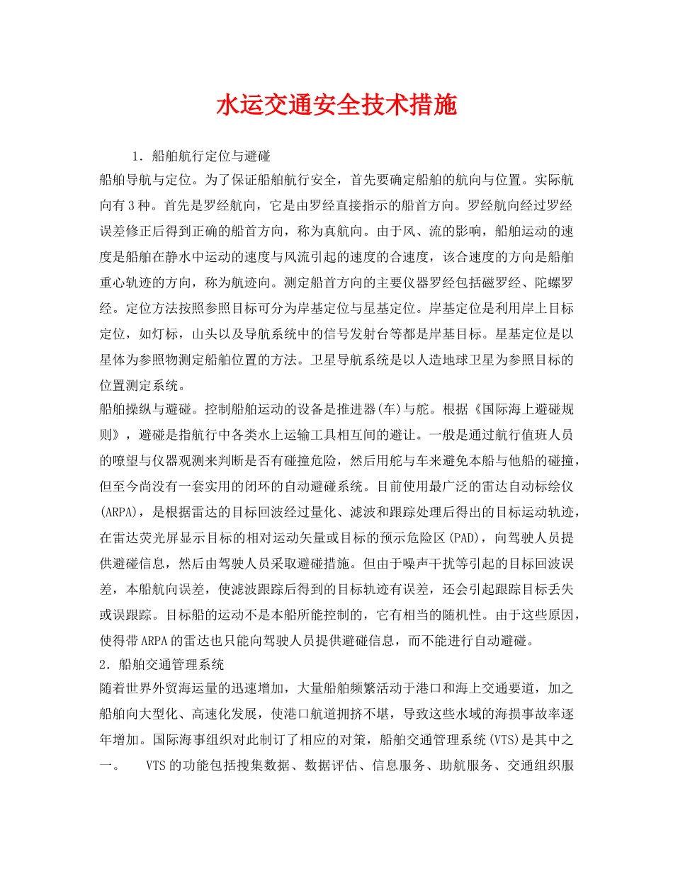 《安全技术》之水运交通安全技术措施 _第1页