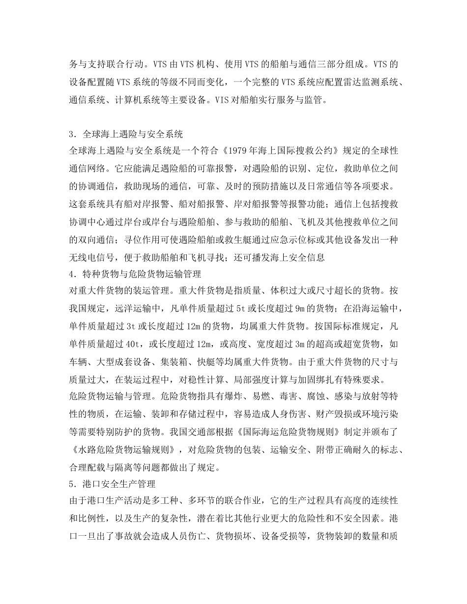 《安全技术》之水运交通安全技术措施 _第2页