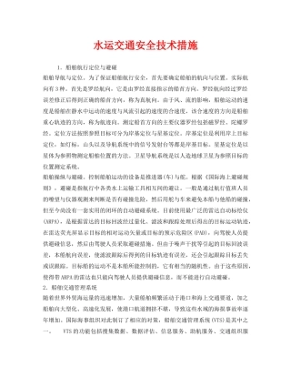 《安全技术》之水运交通安全技术措施 