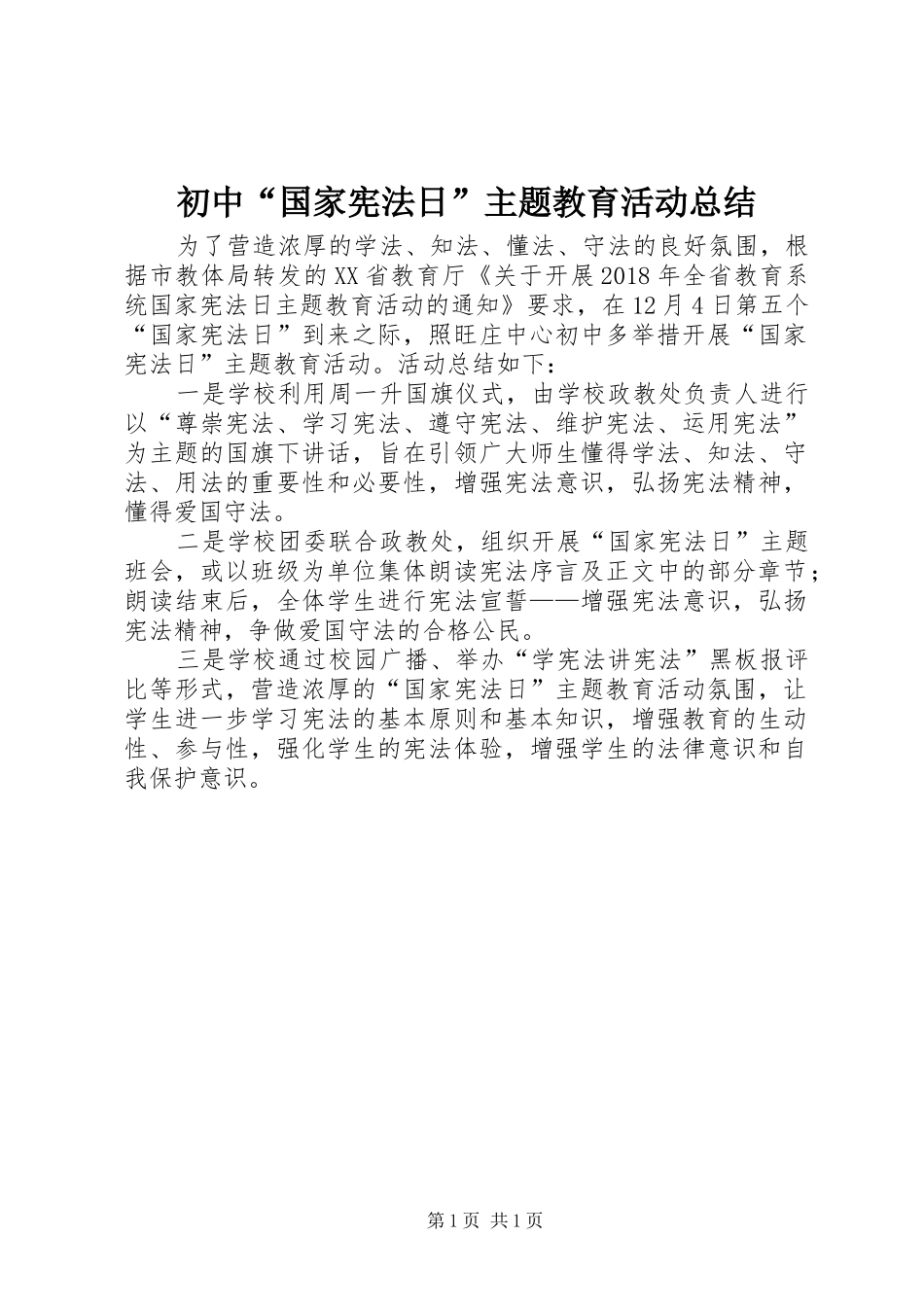 初中“国家宪法日”主题教育活动总结_第1页