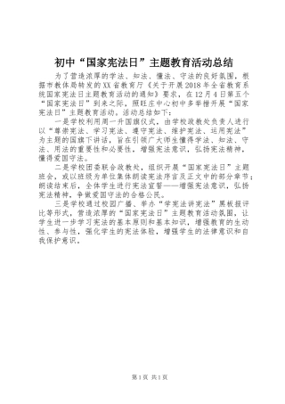 初中“国家宪法日”主题教育活动总结