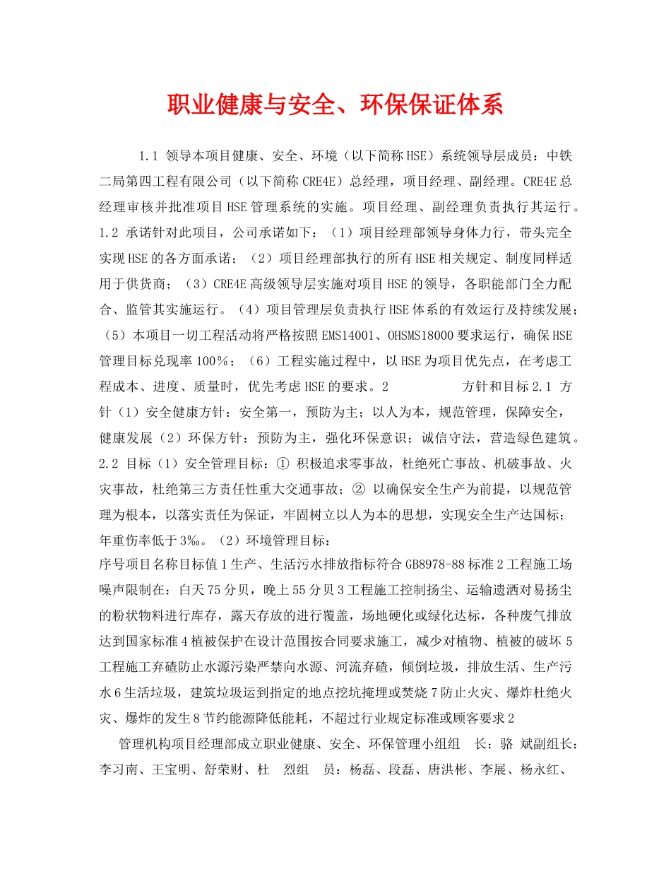 《管理体系》之职业健康与安全、环保保证体系 _第1页