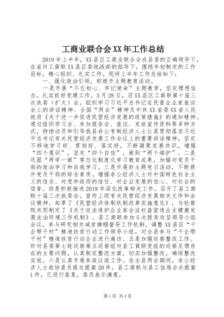 工商业联合会XX年工作总结