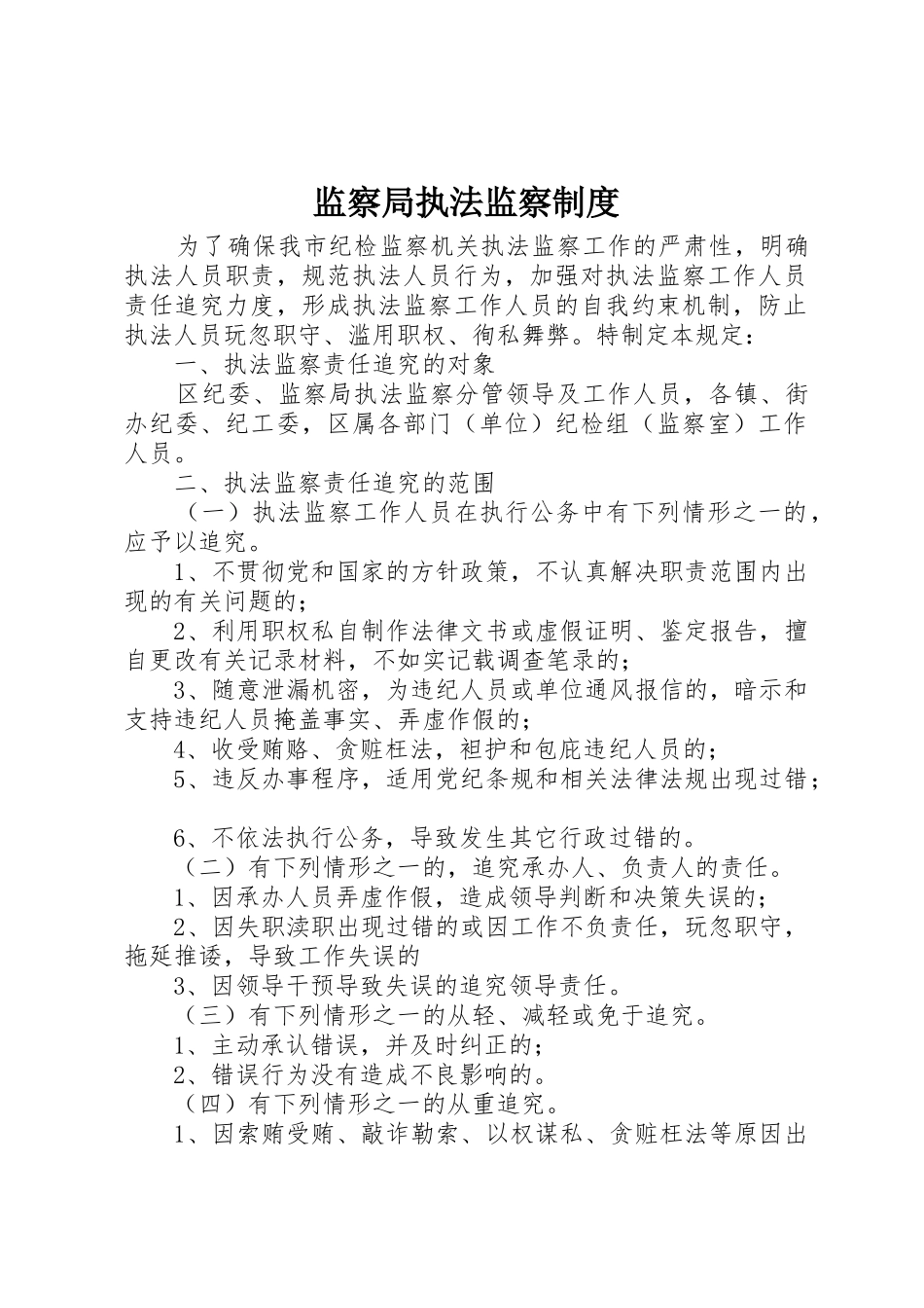 监察局执法监察规章制度细则_第1页