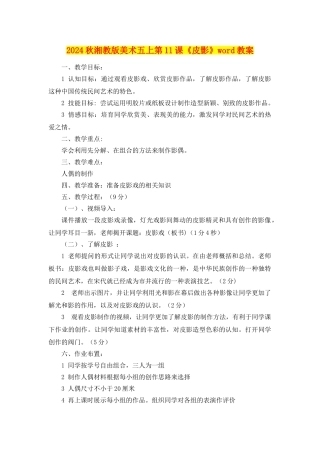 2024秋湘教版美术五上第11课《皮影》word教案