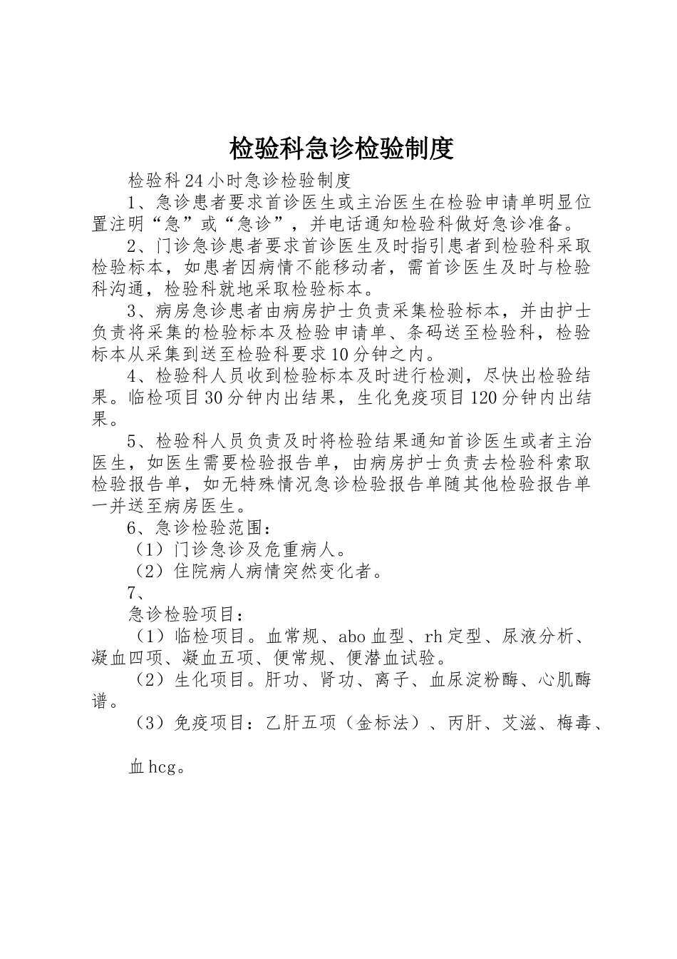 检验科急诊检验规章制度细则_第1页