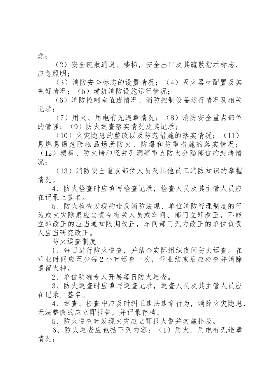 单位消防安全管理规章制度(通行本) _第2页
