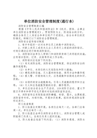 单位消防安全管理规章制度(通行本) 